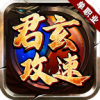 君玄攻速单职业最新版 V4.5.1