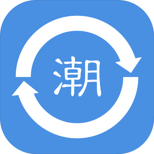 潮语转换器 V1.0.2