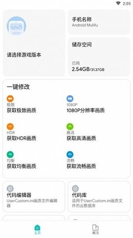 画质侠画质助手免费版图1