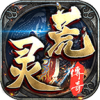 灵荒传奇免费版 V4.5.1
