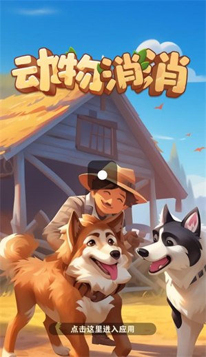动物消消图2