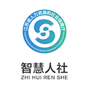 智慧人社