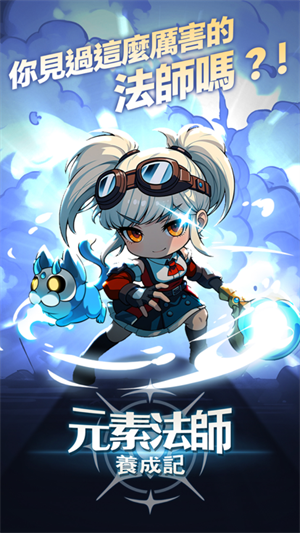 元素法师养成记