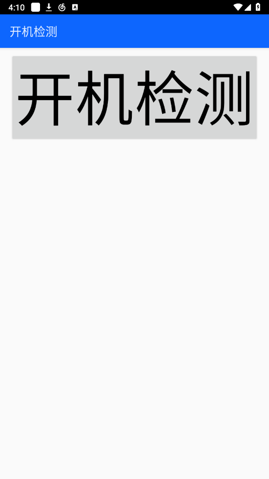 开机检测图2