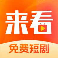 来看短剧 V1.12.1