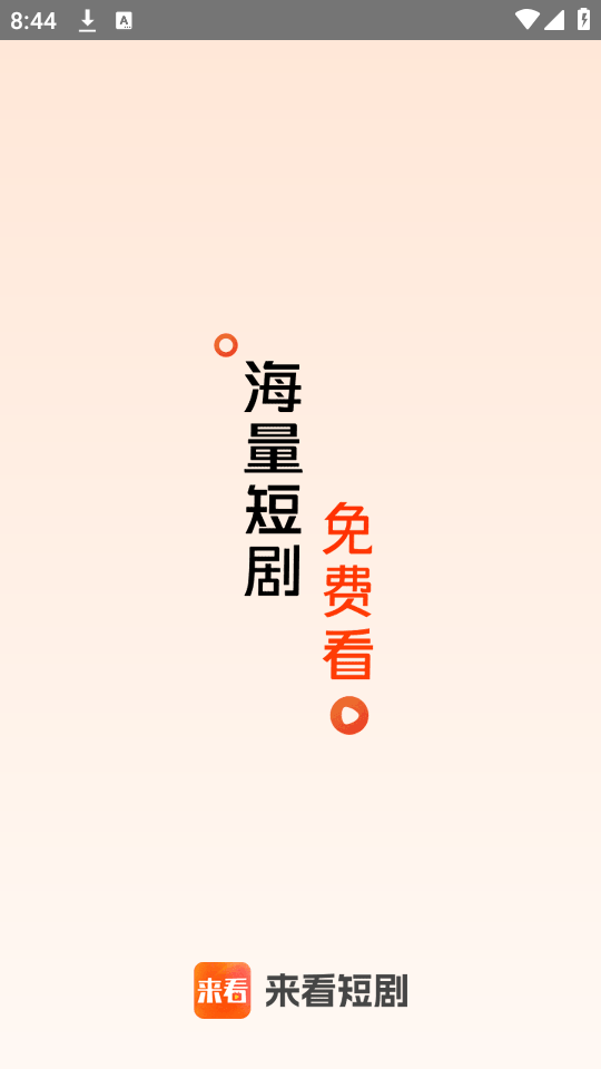来看短剧图1