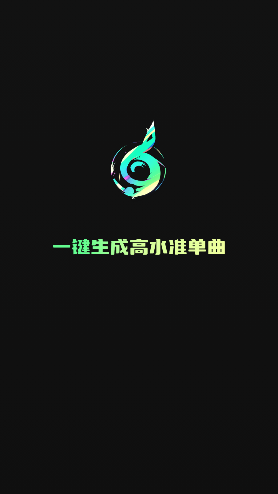 Ai一键成曲图1