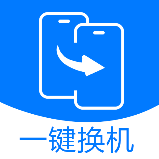 秒传克隆换机宝 V1.0.2