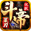 菜刀斗帝之路通用版 V4.5.7