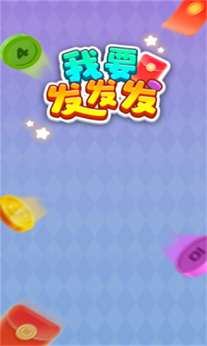 我要发发发(1)
