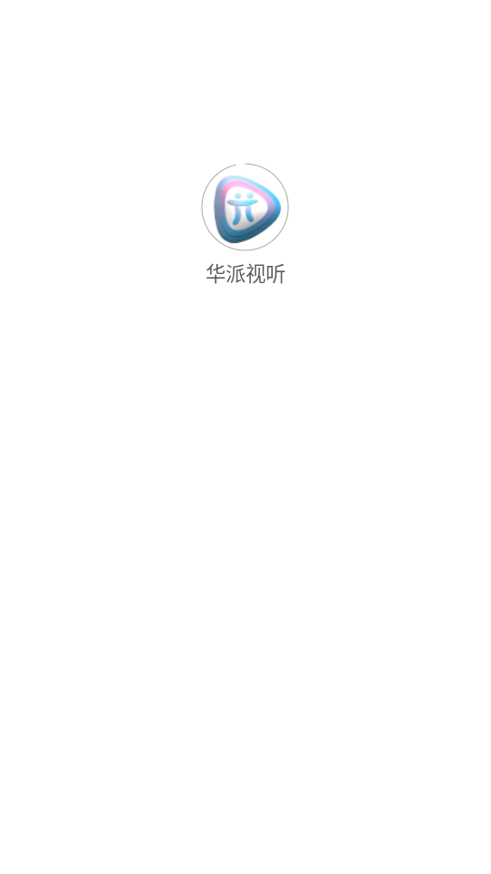 华派视听图1