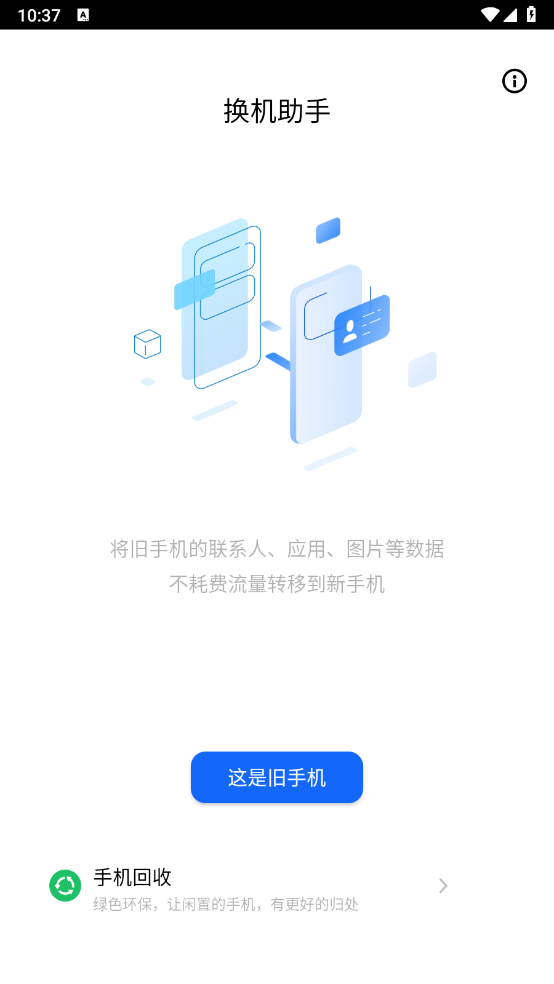 天翼换机助手图2