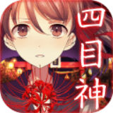 四目神 V1.1.4