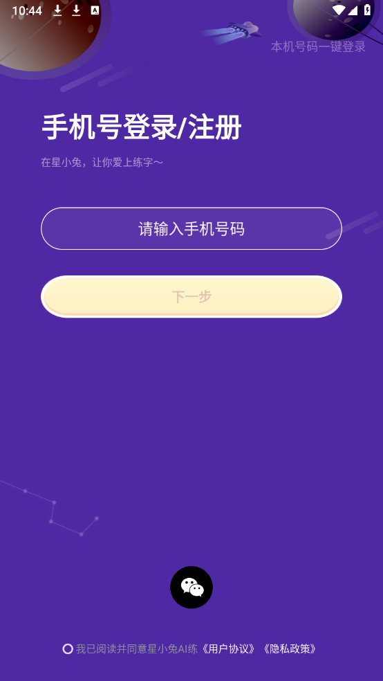 星小兔AI练字(1)