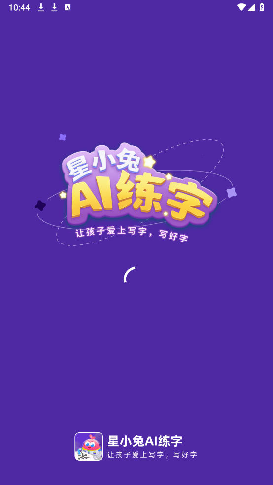 星小兔AI练字(2)