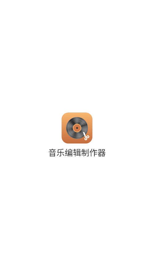 音乐编辑制作器原版