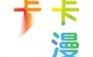 卡卡动漫