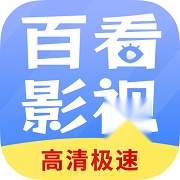 百看影视