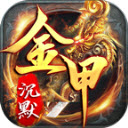金甲沉默游戏官方最新版 V4.5.1