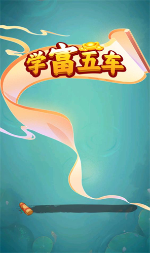学富五车