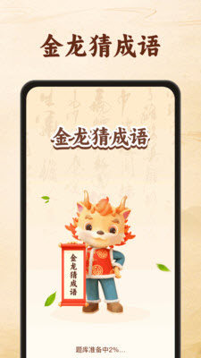 金龙猜成语(4)