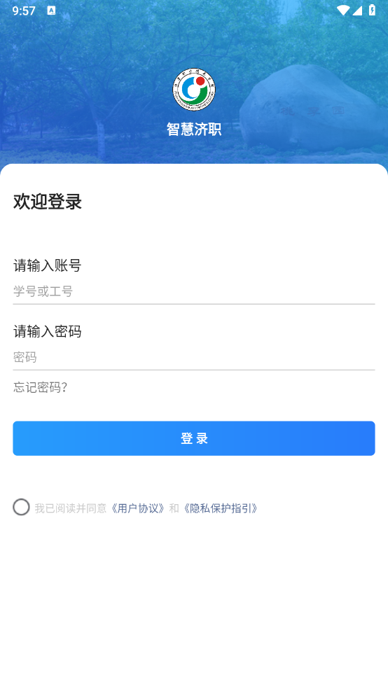 智慧济职