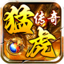 猛虎传奇最新版 V4.5.1