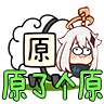 原了个原 V1.0