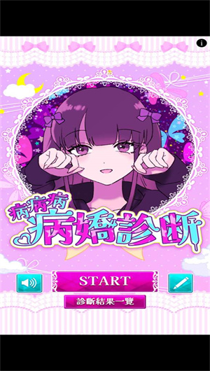 病娇诊断(3)