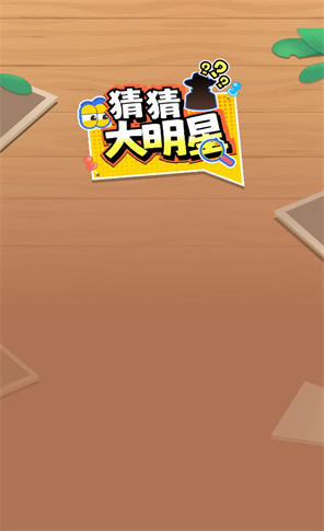 猜猜大明星(2)