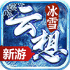 云想冰雪游戏纯净版 V4.5.0