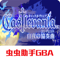 恶魔城白夜协奏曲正版