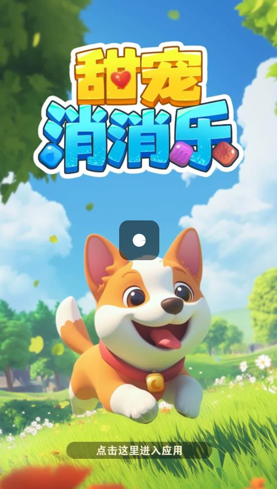甜宠消消乐(2)