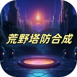 荒野合成塔防 V1.0