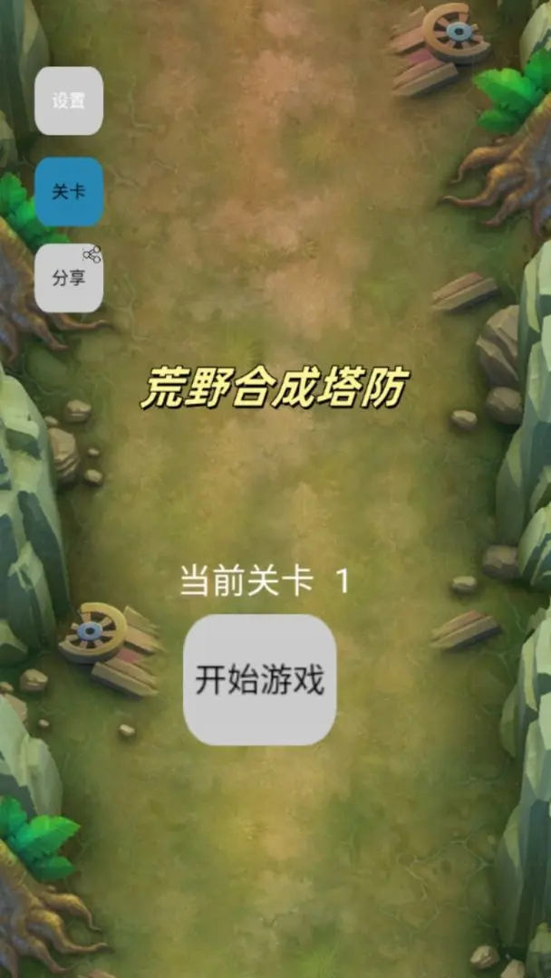 荒野合成塔防