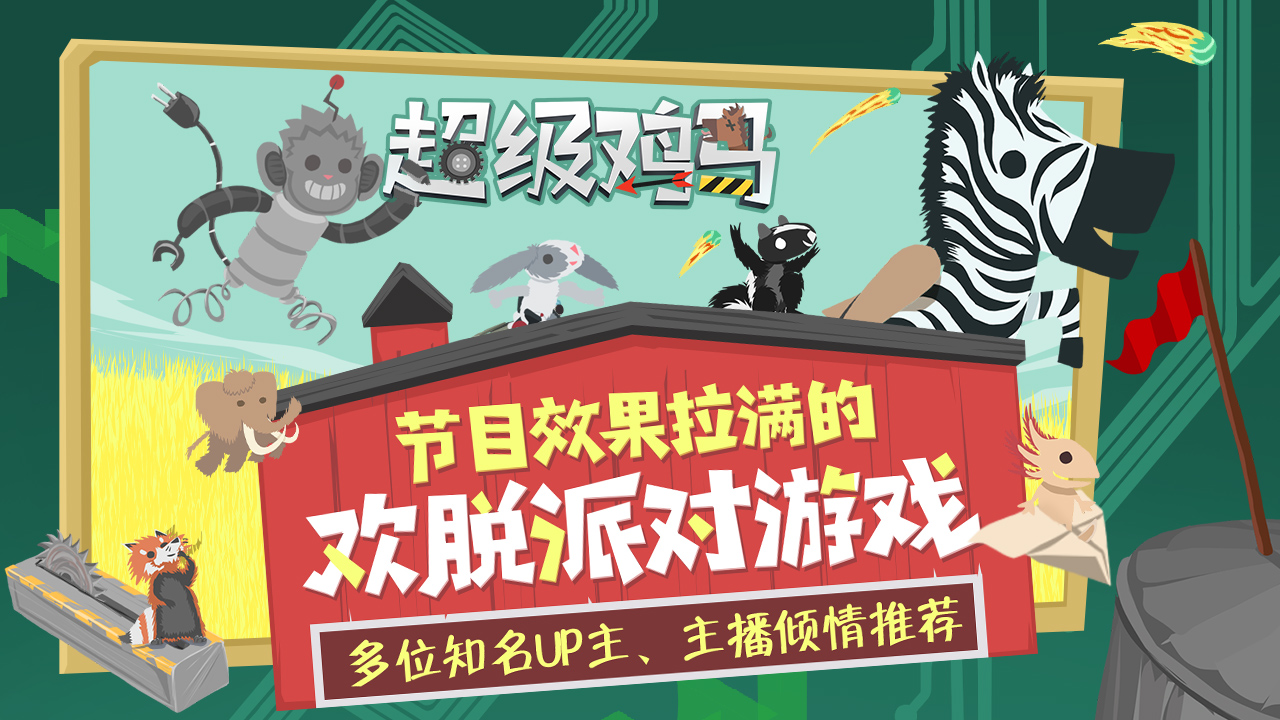 超级鸡马(2)