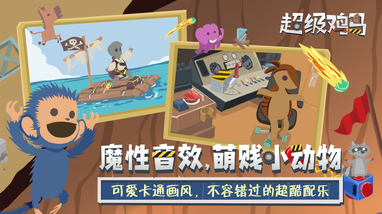超级鸡马(5)