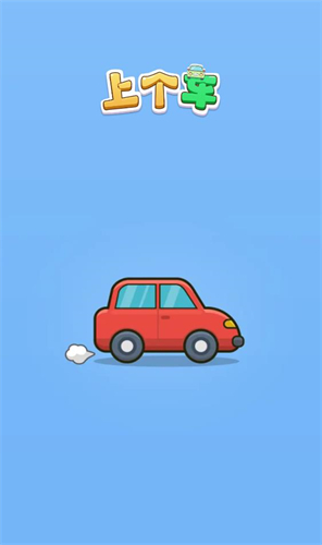 上个车(1)
