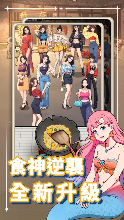 我要当食神2通用版