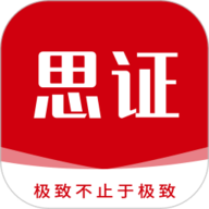 思证直装版