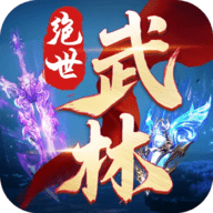 绝世武林折通用版