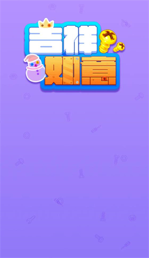 吉祥如意