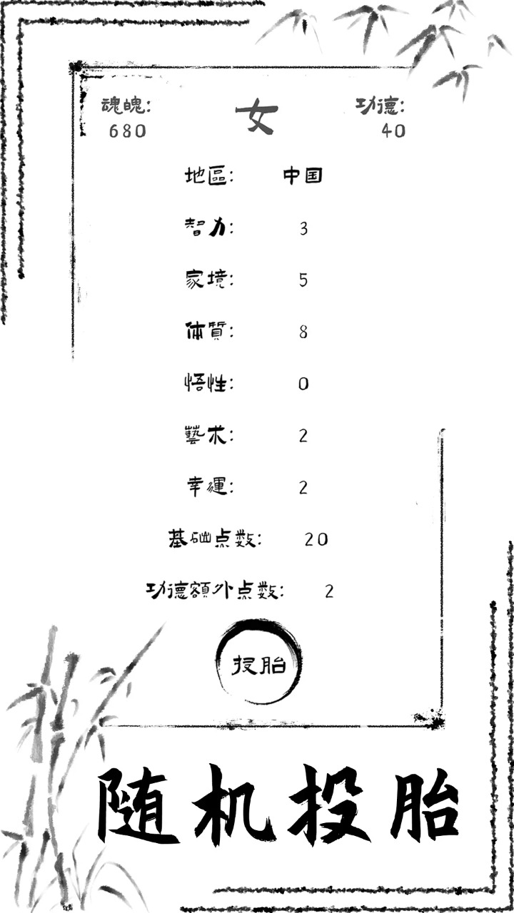 投胎模拟器图1