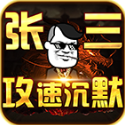 张三攻速沉默官方最新版 V4.7.7