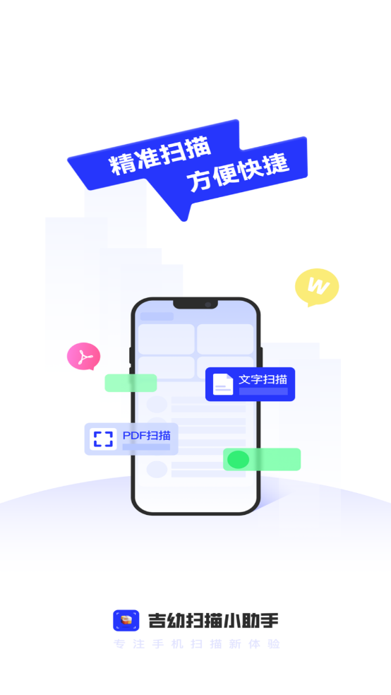 吉幼扫描小助手图1