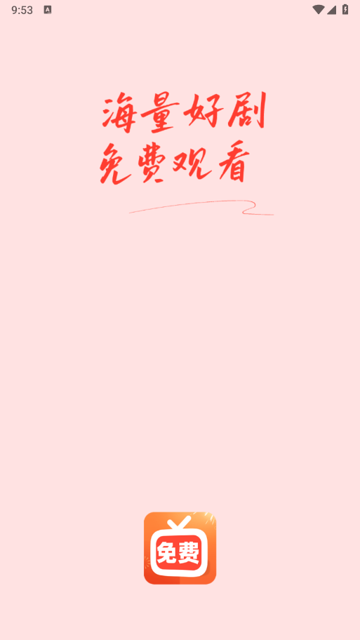 免费红火短剧图1