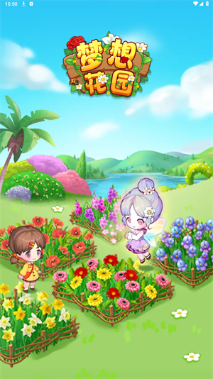 梦想花园安卓版图1