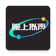 腕上拟声 V1.1