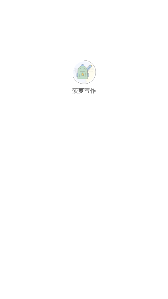菠萝写作图1