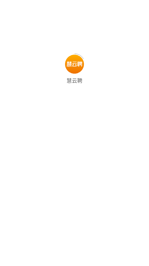 慧云聘图2